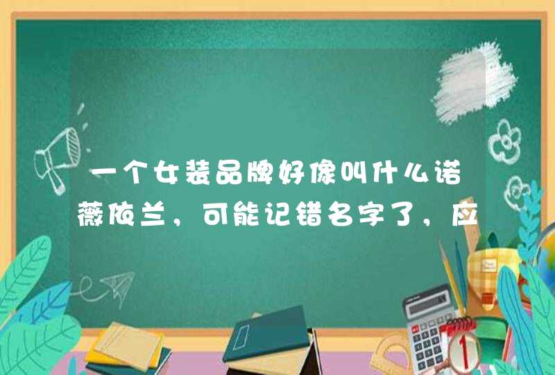 一个女装品牌好像叫什么诺薇依兰，可能记错名字了，应该是什么,第1张