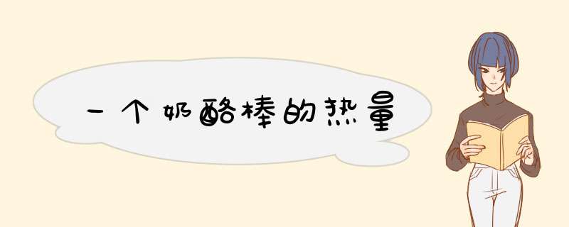 一个奶酪棒的热量,第1张 一个奶酪棒的热量,第1张