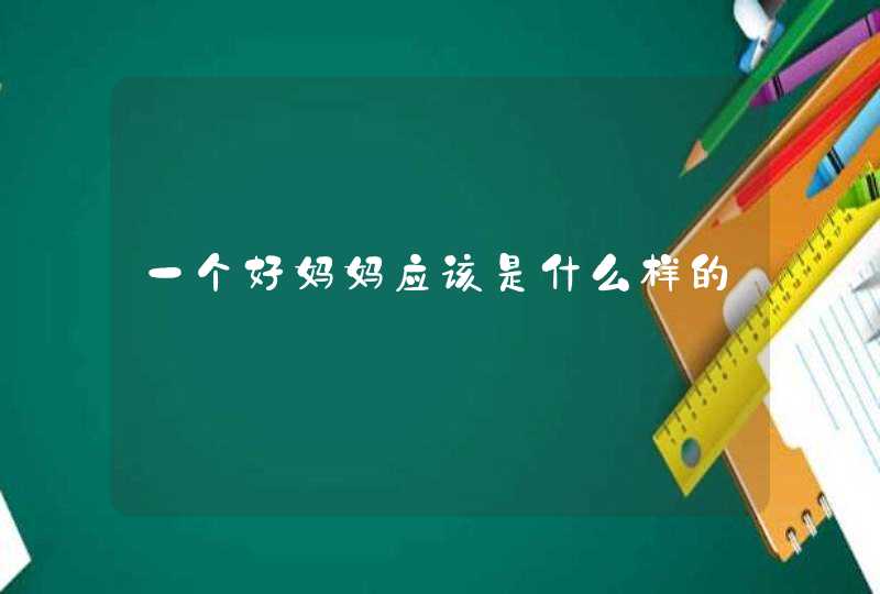 一个好妈妈应该是什么样的,第1张