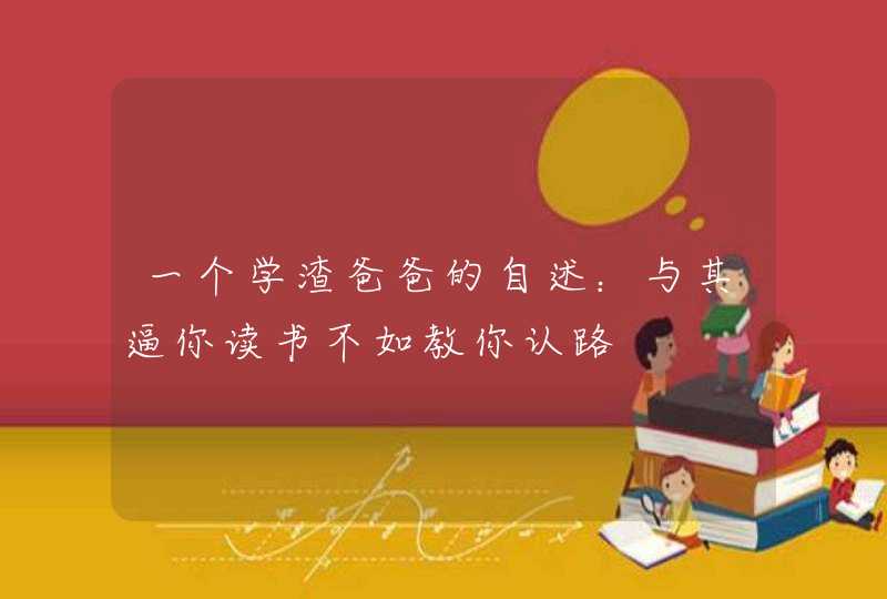 一个学渣爸爸的自述：与其逼你读书不如教你认路,第1张