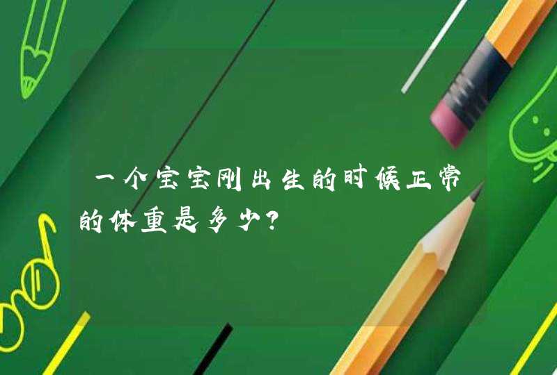 一个宝宝刚出生的时候正常的体重是多少？,第1张