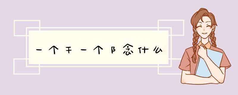 一个干一个阝念什么,第1张