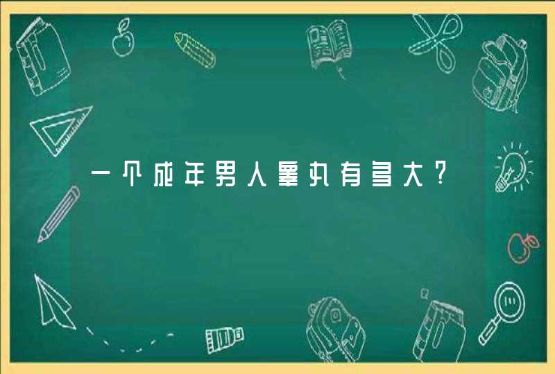 一个成年男人睾丸有多大?,第1张