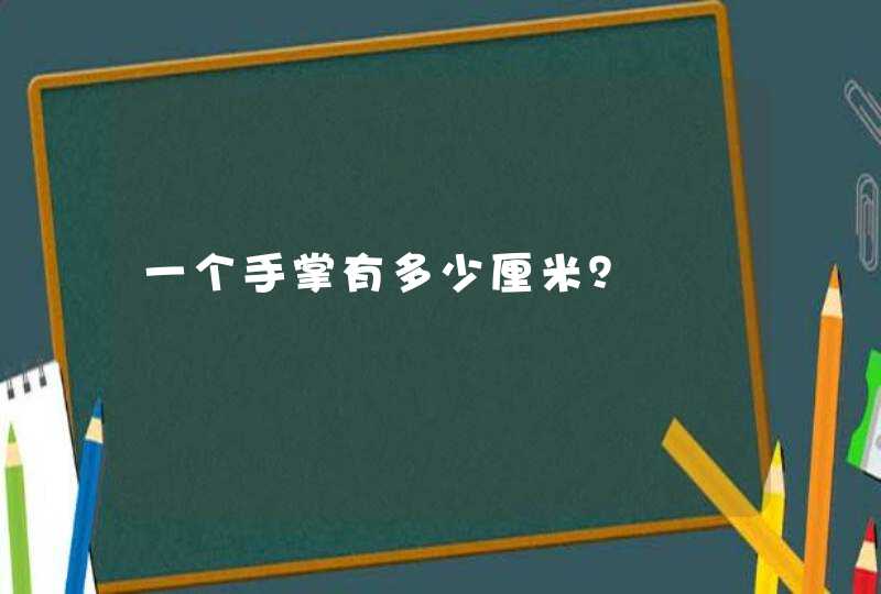 一个手掌有多少厘米？,第1张