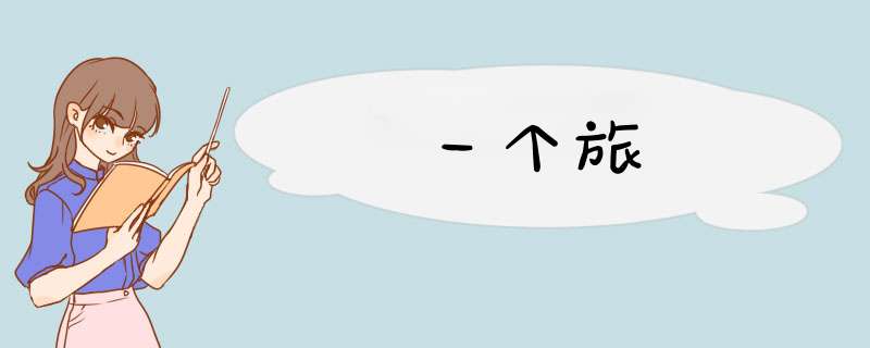 一个旅,第1张