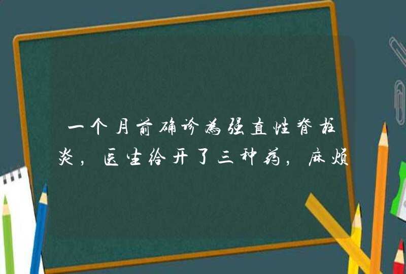 一个月前确诊为强直性脊柱炎，医生给开了三种药，麻烦懂得指点一下可以长期服用吗？,第1张