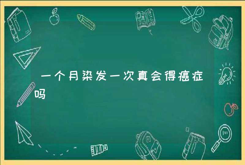 一个月染发一次真会得癌症吗,第1张