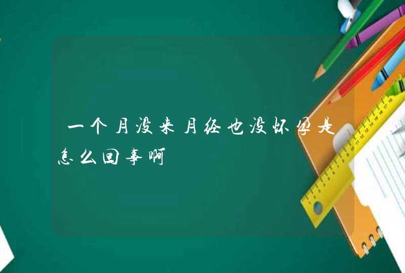 一个月没来月经也没怀孕是怎么回事啊,第1张