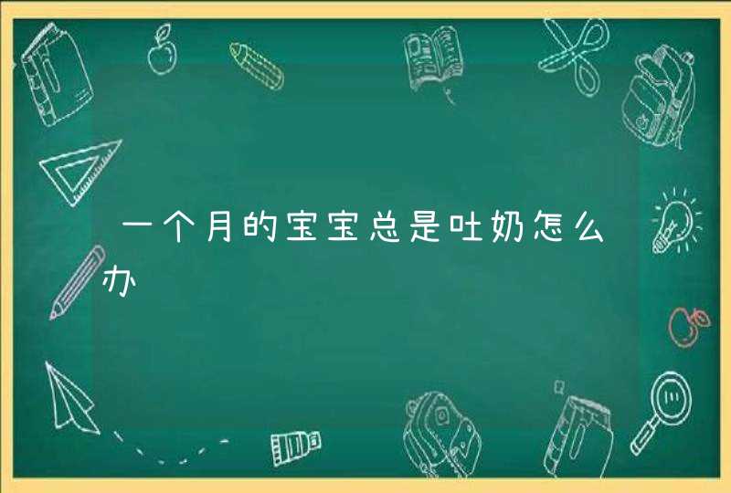 一个月的宝宝总是吐奶怎么办,第1张