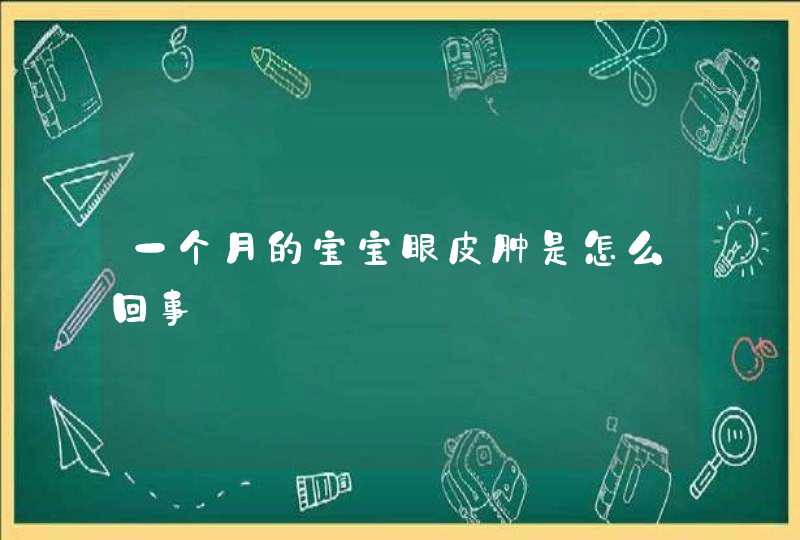 一个月的宝宝眼皮肿是怎么回事,第1张