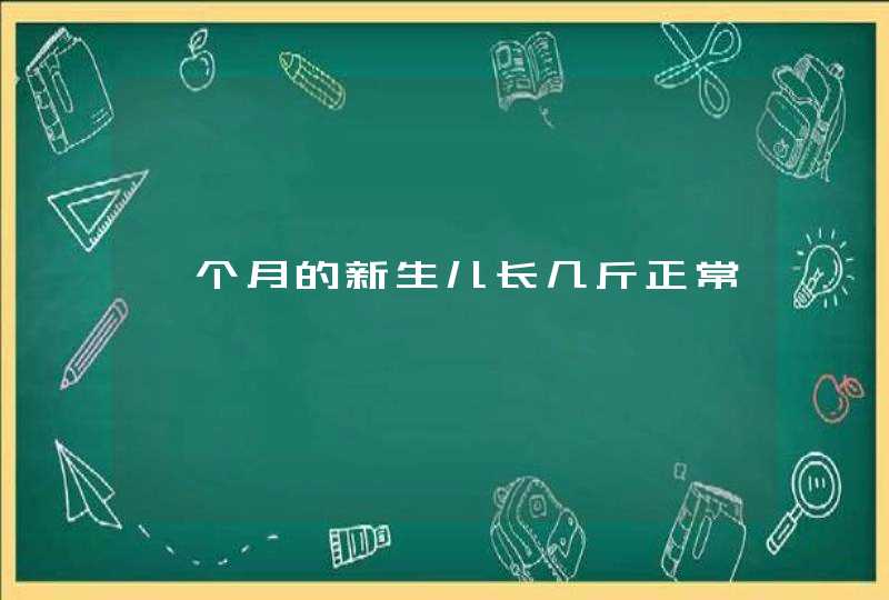 一个月的新生儿长几斤正常,第1张