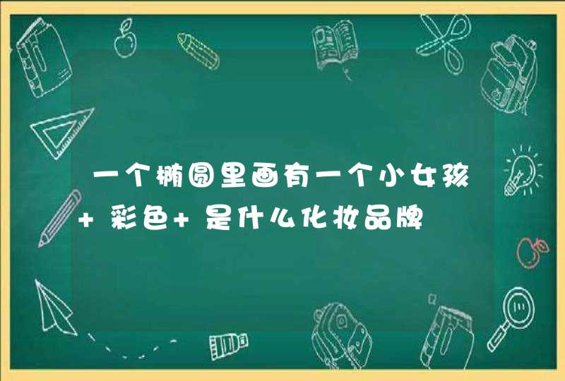 一个椭圆里画有一个小女孩 彩色 是什么化妆品牌,第1张