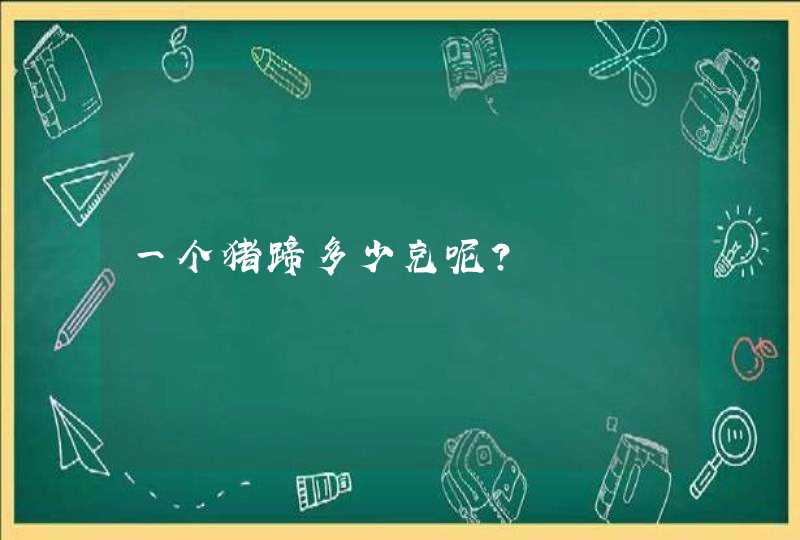 一个猪蹄多少克呢?,第1张