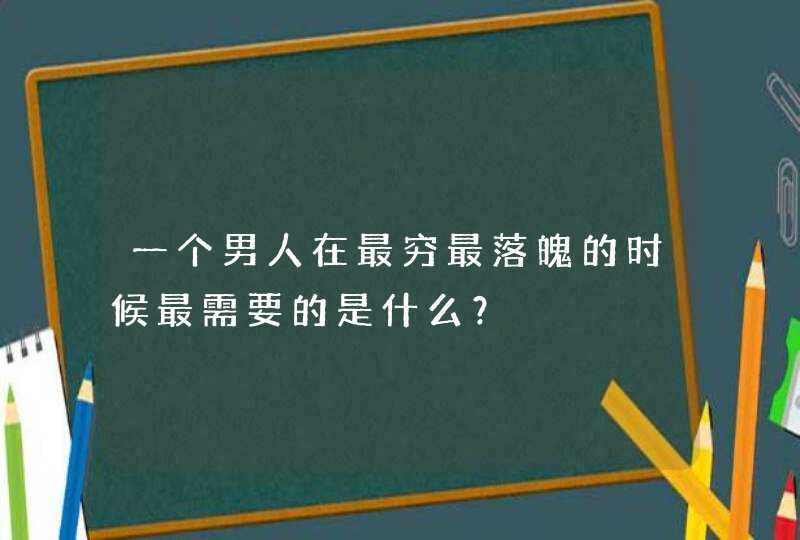 一个男人在最穷最落魄的时候最需要的是什么？,第1张