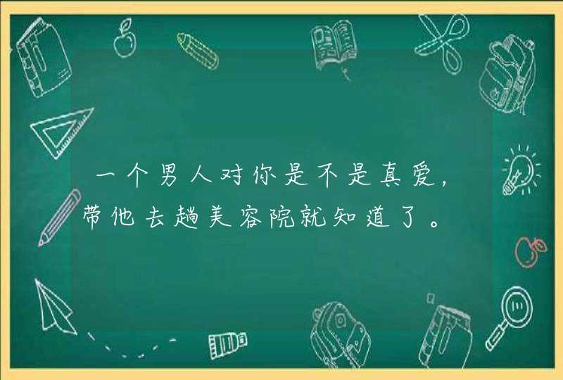 一个男人对你是不是真爱，带他去趟美容院就知道了。,第1张