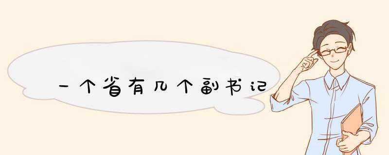 一个省有几个副书记,第1张
