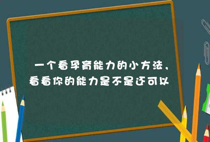 一个看孕育能力的小方法，看看你的能力是不是还可以,第1张