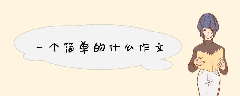 一个简单的什么作文,第1张