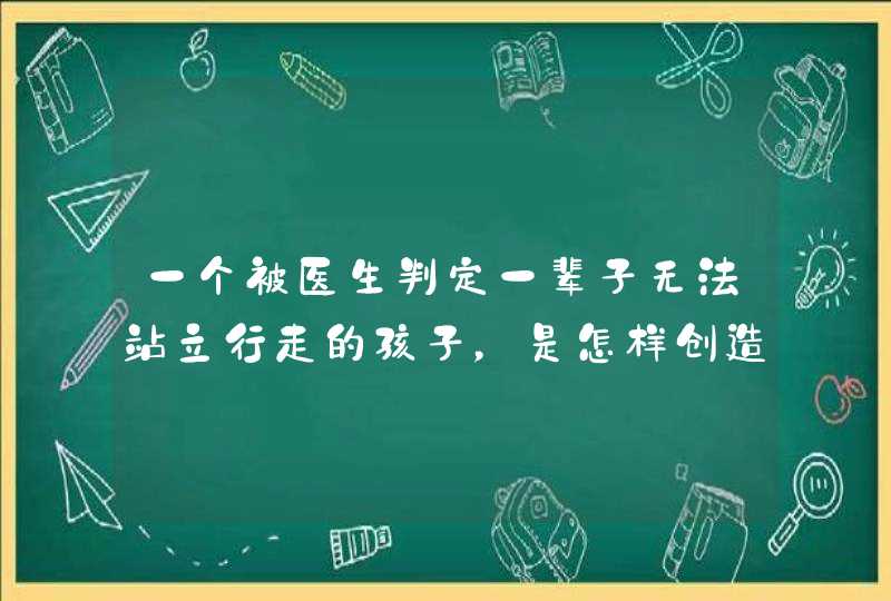 一个被医生判定一辈子无法站立行走的孩子，是怎样创造奇迹的？,第1张