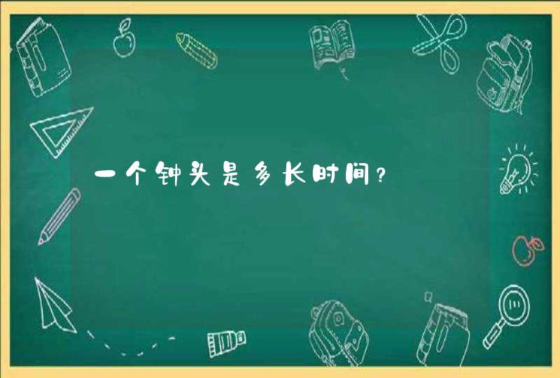 一个钟头是多长时间？,第1张