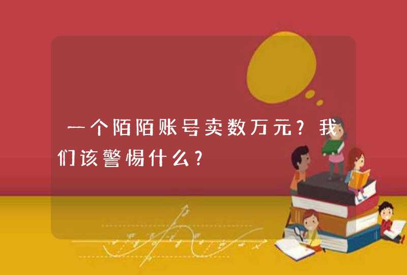 一个陌陌账号卖数万元？我们该警惕什么？,第1张