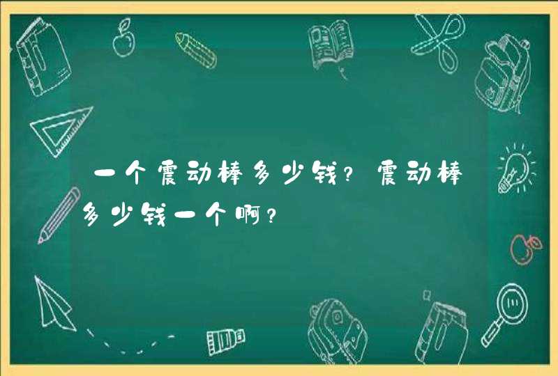 一个震动棒多少钱？震动棒多少钱一个啊？,第1张