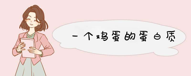 一个鸡蛋的蛋白质,第1张