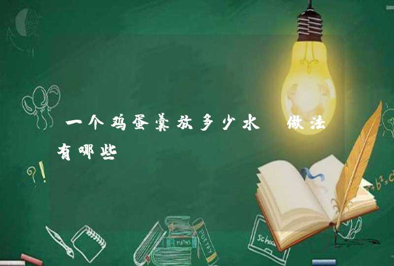 一个鸡蛋羹放多少水？做法有哪些？,第1张