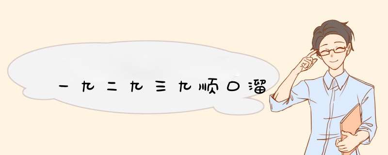 一九二九三九顺口溜,第1张 一九二九三九顺口溜,第1张