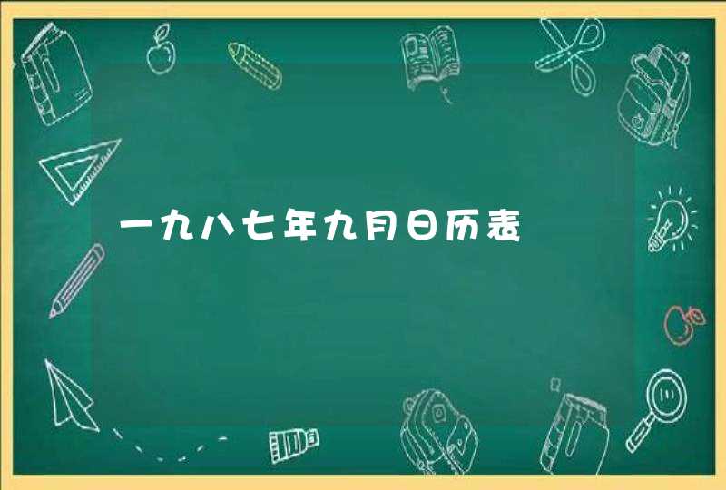 一九八七年九月日历表,第1张