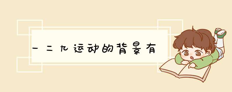 一二九运动的背景有,第1张