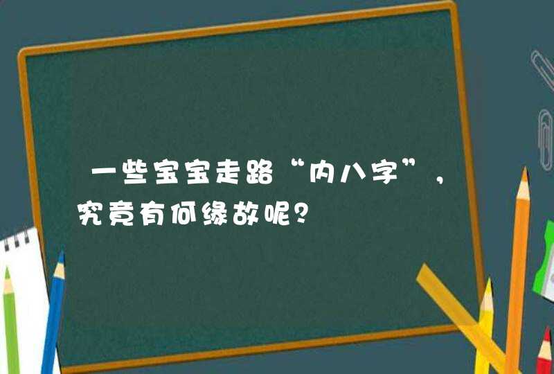 一些宝宝走路“内八字”，究竟有何缘故呢？,第1张