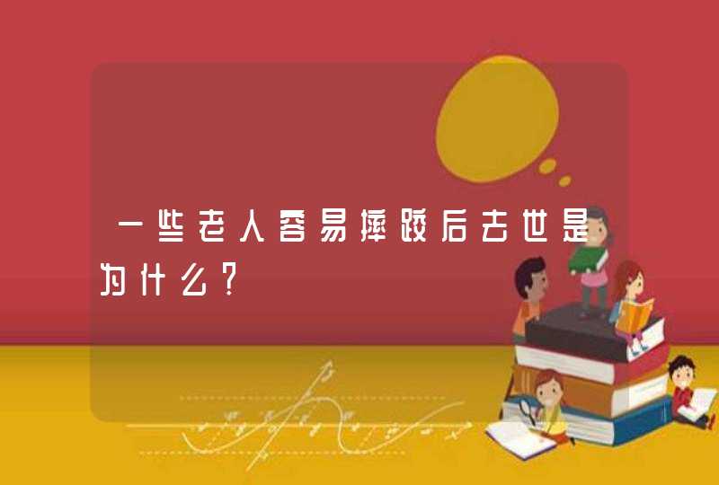 一些老人容易摔跤后去世是为什么？,第1张