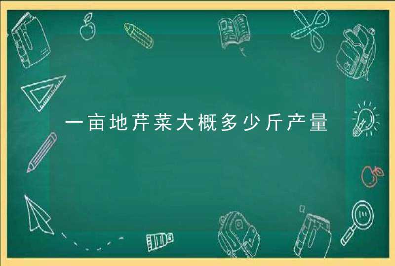 一亩地芹菜大概多少斤产量,第1张