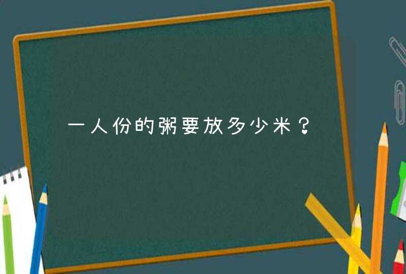 一人份的粥要放多少米？,第1张