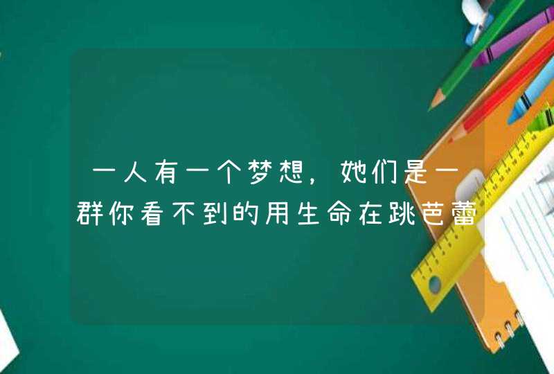 一人有一个梦想，她们是一群你看不到的用生命在跳芭蕾的孩子,第1张