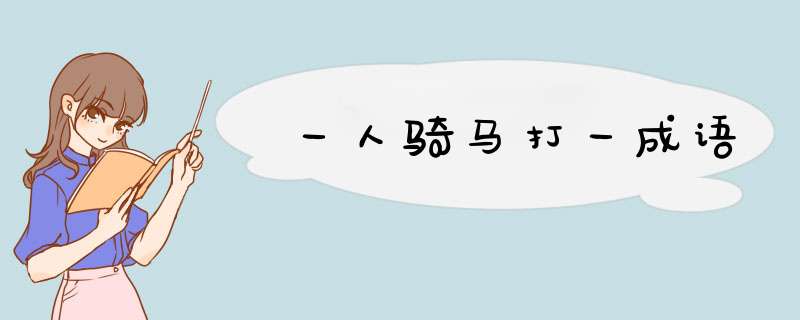 一人骑马打一成语,第1张