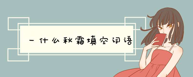 一什么秋霜填空词语,第1张