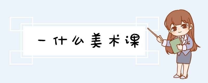 一什么美术课,第1张