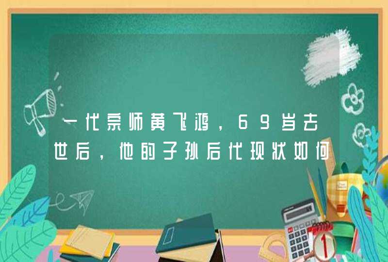 一代宗师黄飞鸿，69岁去世后，他的子孙后代现状如何？,第1张