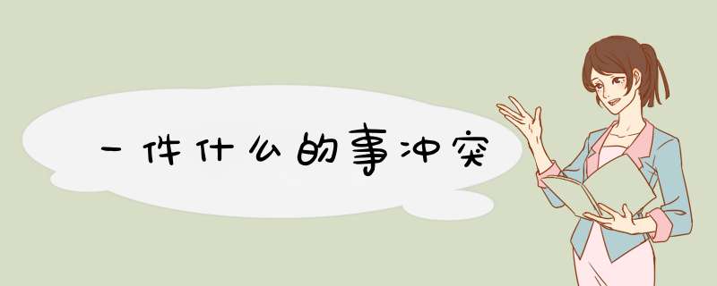 一件什么的事冲突,第1张