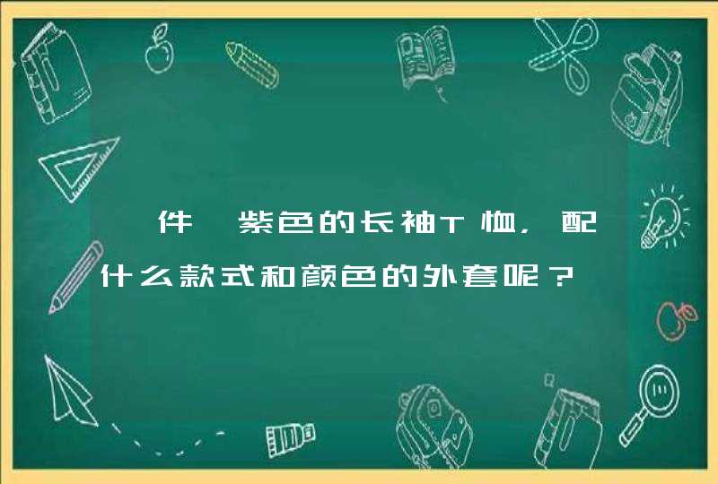 一件绛紫色的长袖T恤，配什么款式和颜色的外套呢？,第1张