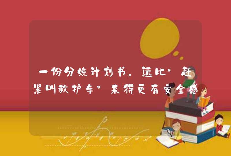 一份分娩计划书，远比“赶紧叫救护车”来得更有安全感！,第1张