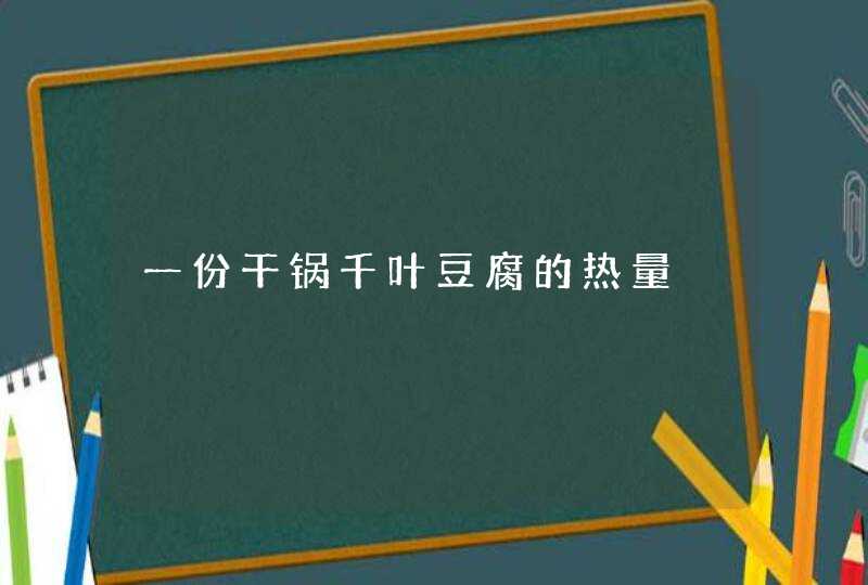 一份干锅千叶豆腐的热量,第1张