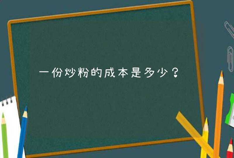 一份炒粉的成本是多少？,第1张