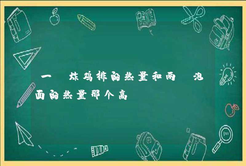 一份炸鸡排的热量和两份泡面的热量那个高,第1张