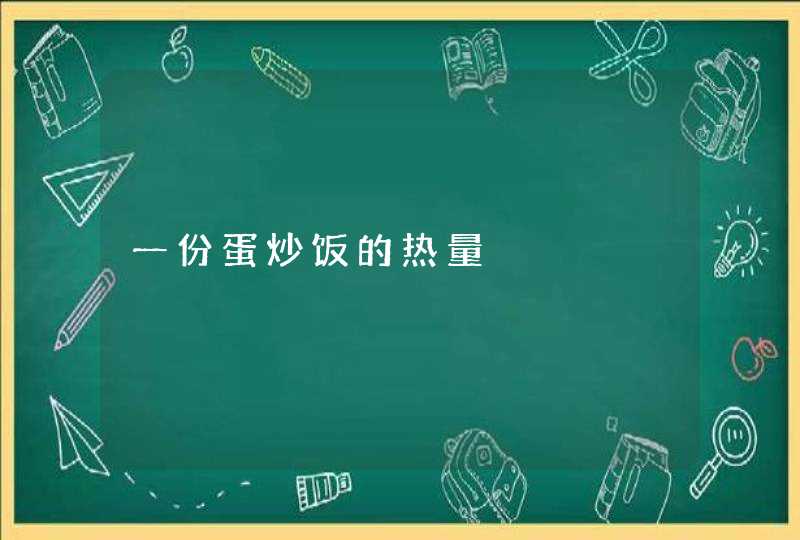 一份蛋炒饭的热量,第1张