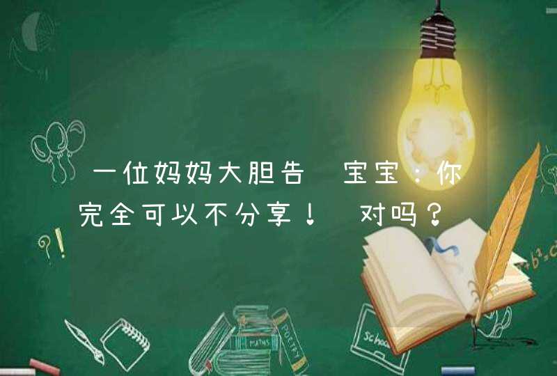 一位妈妈大胆告诉宝宝：你完全可以不分享！这对吗？,第1张