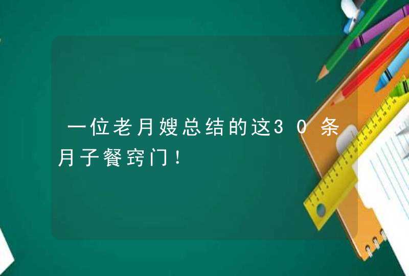 一位老月嫂总结的这30条月子餐窍门！,第1张