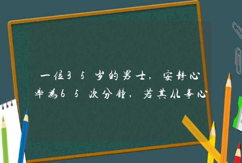 一位35岁的男士,安静心率为65次分钟,若其从事心肺耐力训练,他的运动心率应在哪个区域范围内？,第1张